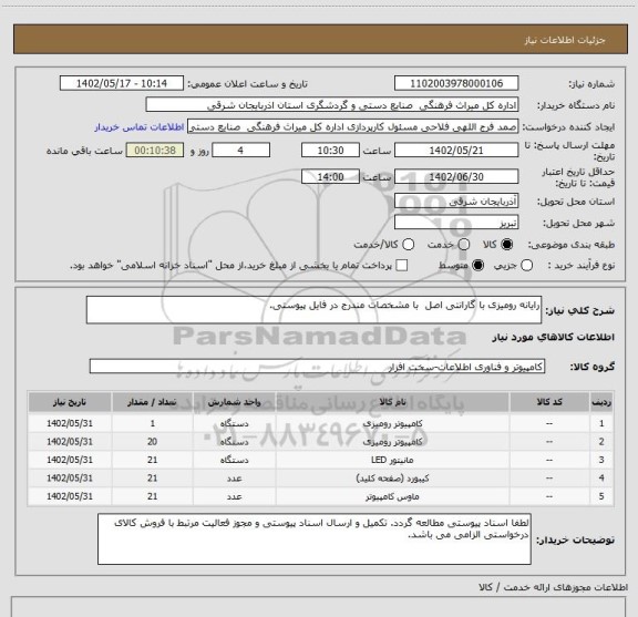 استعلام رایانه رومیزی با گارانتی اصل  با مشخصات مندرج در فایل پیوستی.