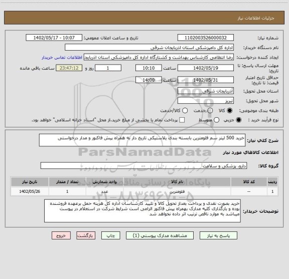 استعلام خرید 500 لیتر سم فلومترین بابسته بندی یلاستیکی تاریخ دار به همراه پیش فاکنور و مدار درخواستی