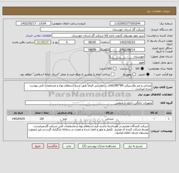 استعلام صندلی و میز پلاستیکی 80*80/کالای درخواستی الزاماً طبق شرح استعلام بهاء و مشخصات فنی پیوست شده میباشد.