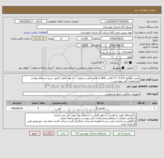 استعلام خرید رگولاتور A.F.V د"2 کلاس 600 به همراه فیدر و پایلوت ( به طور کامل ) طبق شرح استعلام بهاء و مشخصات فنی پیوستی...