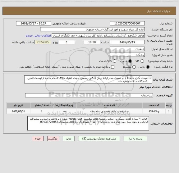 استعلام مرمت گلزار شهدا / در صورت عدم ارائه پیش فاکتور رسمی جهت کنترل کالای اعلام شده از لیست تامین کنندگان حذف خواهید شد.
کادر توضیحات حتما چک شود