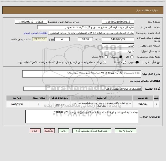 استعلام ایجاد تاسیسات برقی و نورپردازی کاخ ساسان شهرستان سروستان