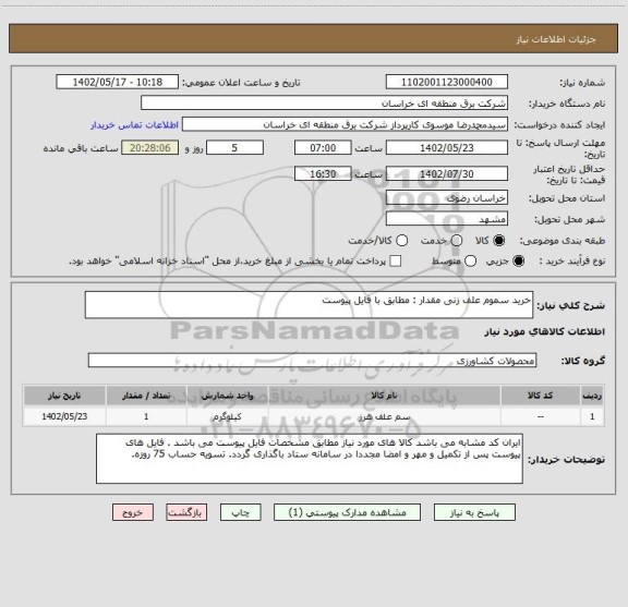 استعلام خرید سموم علف زنی مقدار : مطابق با فایل پیوست