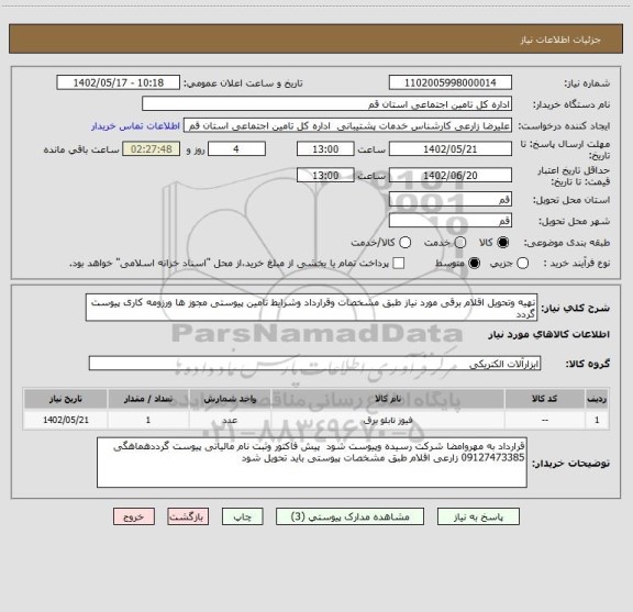 استعلام تهیه وتحویل اقلام برقی مورد نیاز طبق مشخصات وقرارداد وشرایط تامین پیوستی مجوز ها ورزومه کاری پیوست گردد