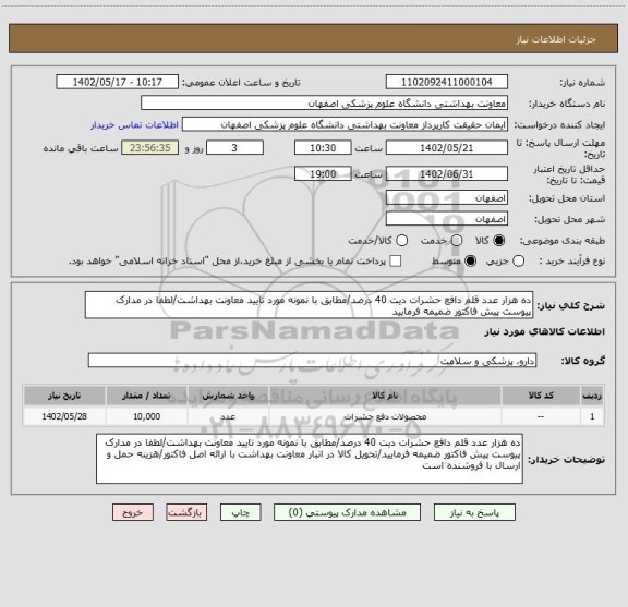 استعلام ده هزار عدد قلم دافع حشرات دیت 40 درصد/مطابق با نمونه مورد تایید معاونت بهداشت/لطفا در مدارک پیوست پیش فاکتور ضمیمه فرمایید