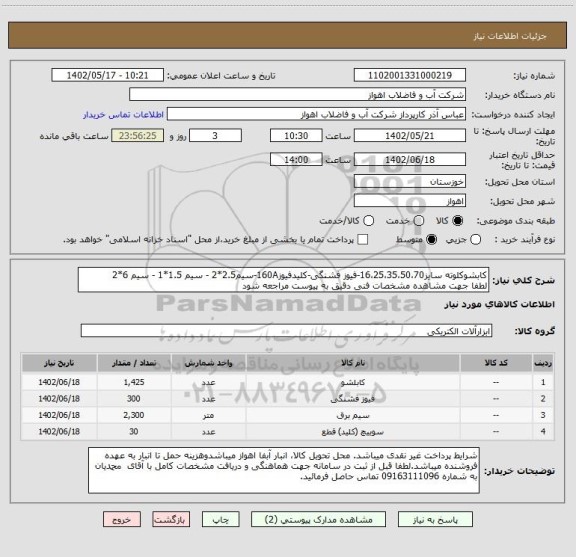 استعلام کابشوکلوته سایز16،25،35،50،70-فیوز فشنگی-کلیدفیوز160A-سیم2.5*2 - سیم 1.5*1 - سیم 6*2
لطفا جهت مشاهده مشخصات فنی دقیق به پیوست مراجعه شود