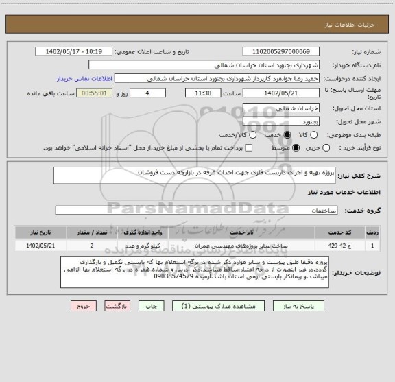 استعلام پروژه تهیه و اجرای داربست فلزی جهت احداث غرفه در بازارچه دست فروشان