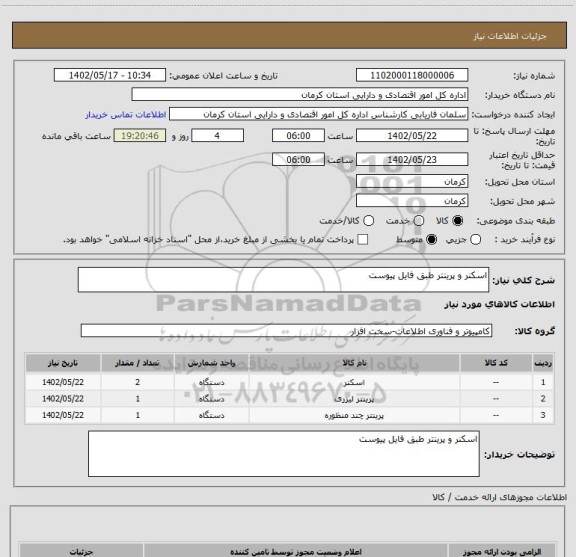 استعلام اسکنر و پرینتر طبق فایل پیوست