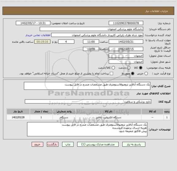 استعلام یک دستگاه آنالایزر ترومبوالاستومتری طبق مشخصات مندرج در فایل پیوست