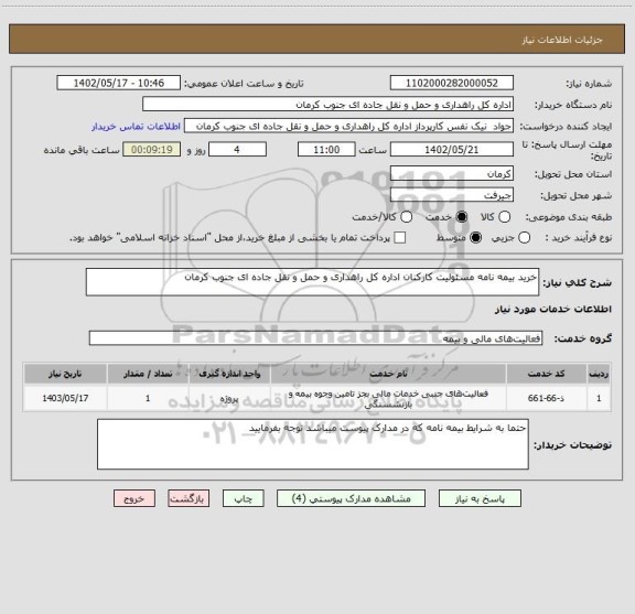 استعلام خرید بیمه نامه مسئولیت کارکنان اداره کل راهداری و حمل و نقل جاده ای جنوب کرمان