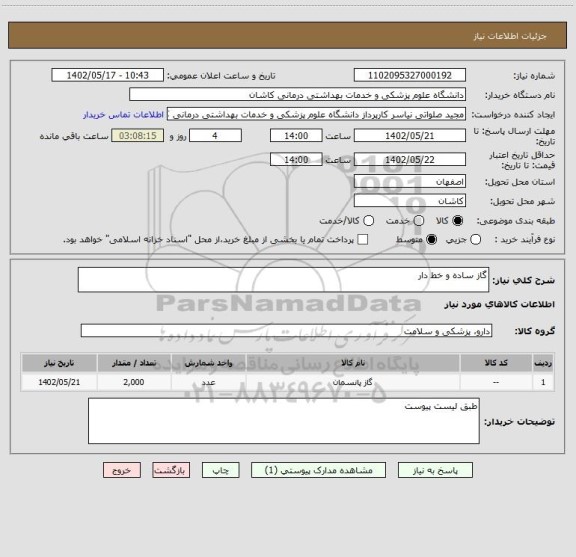 استعلام گاز ساده و خط دار