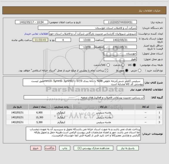 استعلام    سیلیس (فیلتر شنی)درجه خلوص 98% با دانه بندی mm5/1- 07/0وmm5- 3وmm10- 5طبق لیست پیوستی کد کالا مشابه است