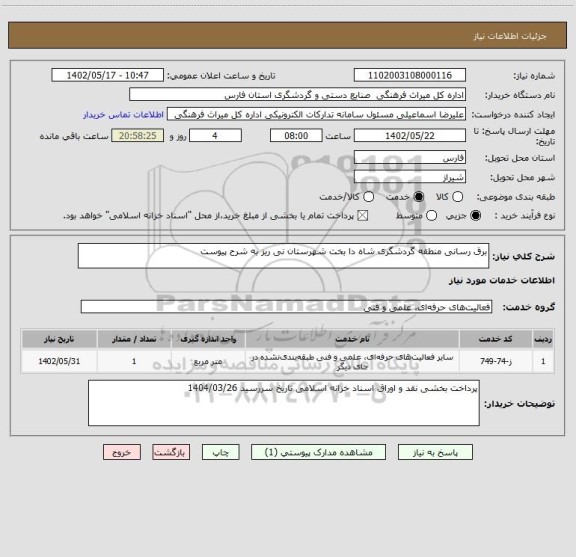 استعلام برق رسانی منطقه گردشگری شاه دا بخت شهرستان نی ریز به شرح پیوست