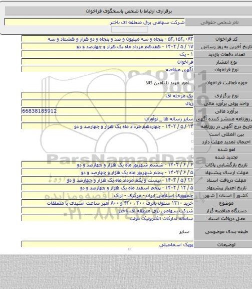 مناقصه, خرید ۱۲۱۰ سلول باتری ۳۰۰ ، ۴۲۰ و ۸۰۰ آمپر ساعت اسیدی با متعلقات