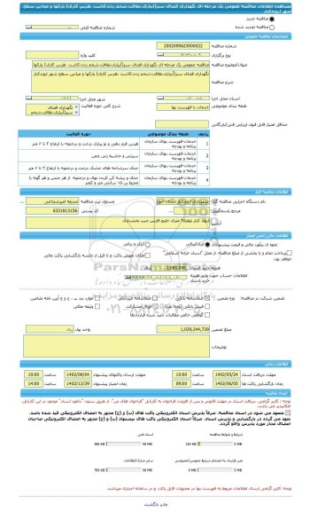 مناقصه، مناقصه عمومی یک مرحله ای نگهداری فضای سبز(آبیاری،نظافت،شخم زدن،کاشت ،هرس کاری) پارکها و میادین سطح شهر اروندکنار