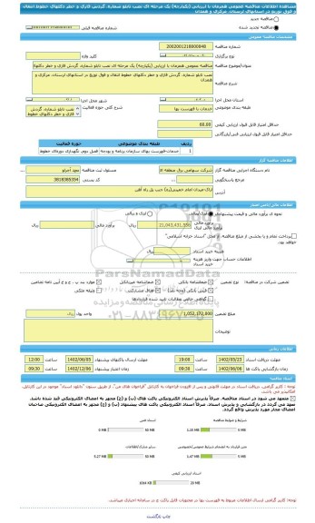 مناقصه، مناقصه عمومی همزمان با ارزیابی (یکپارچه) یک مرحله ای نصب تابلو شماره، گردش فازی و خطر دکلهای خطوط انتقال و فوق توزیع در استانهای لرستان، مرکزی و همدان