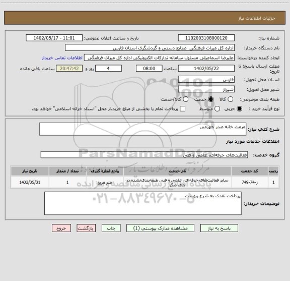 استعلام مرمت خانه صدر جهرمی