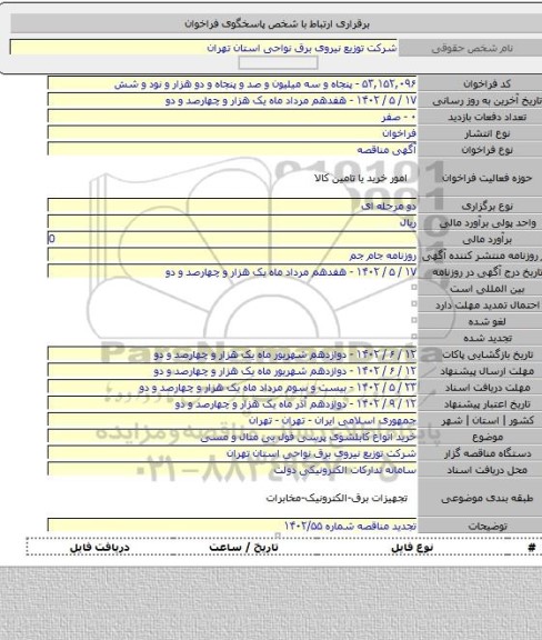 مناقصه, خرید انواع کابلشوی پرسی فول بی متال و مسی