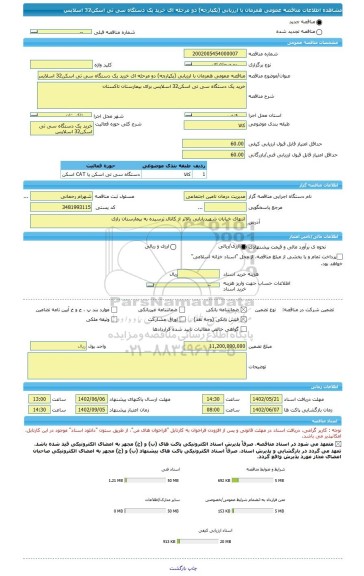 مناقصه، مناقصه عمومی همزمان با ارزیابی (یکپارچه) دو مرحله ای خرید یک دستگاه سی تی اسکن32 اسلایس