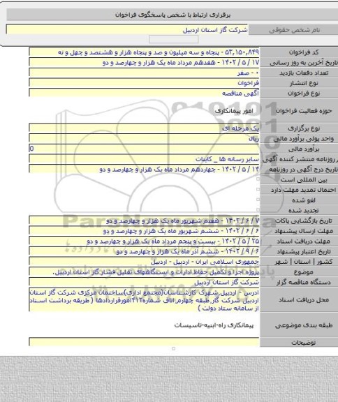 مناقصه, پروژه اجرا و تکمیل حفاظ ادارات و ایستگاههای تقلیل فشار گاز استان اردبیل.