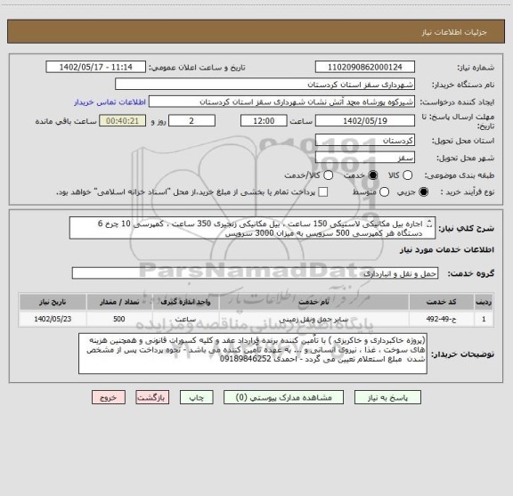 استعلام اجاره بیل مکانیکی لاستیکی 150 ساعت ، بیل مکانیکی زنجیری 350 ساعت ، کمپرسی 10 چرخ 6 دستگاه هر کمپرسی 500 سرویس به میزان 3000 سرویس