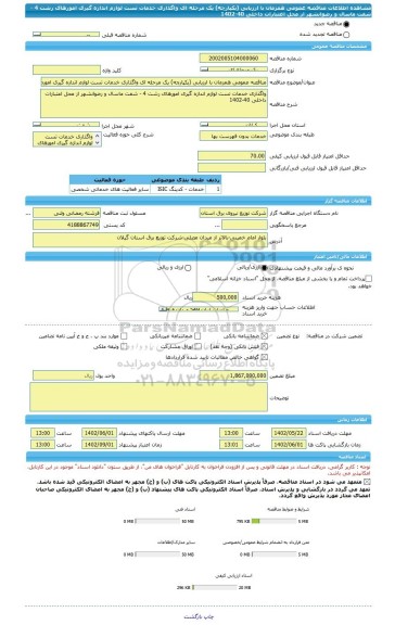 مناقصه، مناقصه عمومی همزمان با ارزیابی (یکپارچه) یک مرحله ای واگذاری خدمات تست لوازم اندازه گیری امورهای رشت 4 - شفت ماسال و رضوانشهر از محل اعتبارات داخلی 40-1402