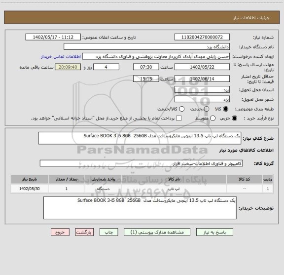 استعلام یک دستگاه لپ تاپ 13.5 اینچی مایکروسافت مدل Surface BOOK 3-i5 8GB  256GB