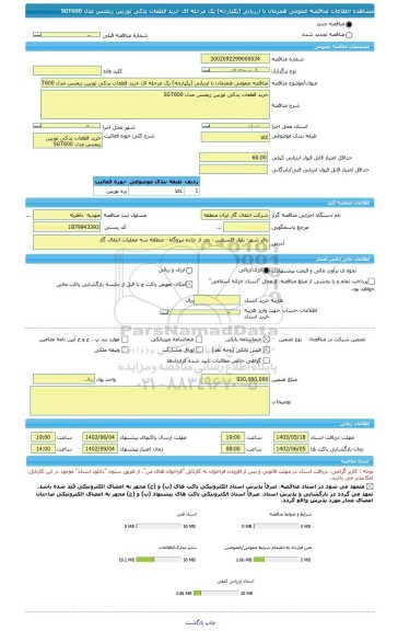 مناقصه، مناقصه عمومی همزمان با ارزیابی (یکپارچه) یک مرحله ای خرید قطعات یدکی توربین زیمنس مدل SGT600