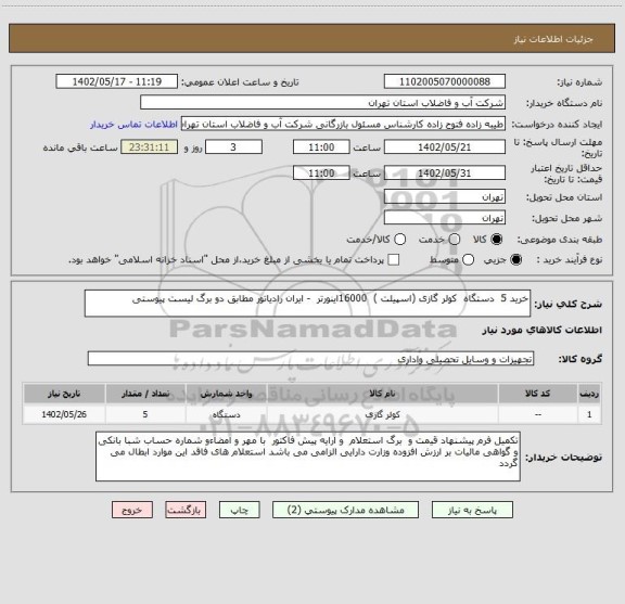 استعلام خرید 5  دستگاه  کولر گازی (اسپیلت )  16000اینورتر  - ایران رادیاتور مطابق دو برگ لیست پیوستی