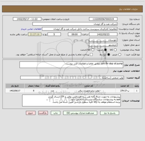 استعلام part for slop oil pump مطابق تقاضا و اطلاعات فنی پیوست.