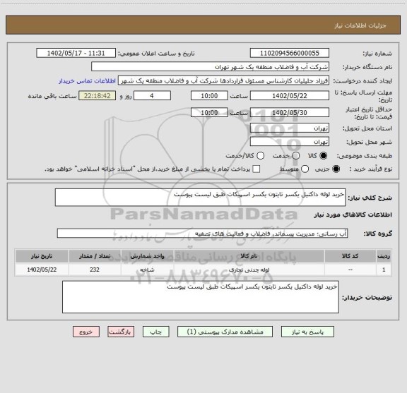 استعلام خرید لوله داکتیل یکسر تایتون یکسر اسپیکات طبق لیست پیوست