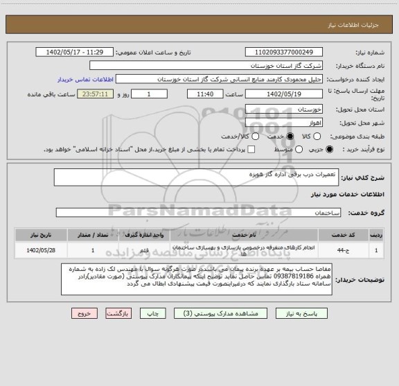 استعلام  تعمیرات درب برقی اداره گاز هویزه