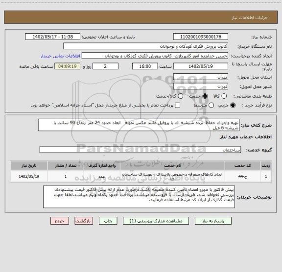 استعلام تهیه واجرای حفاظ  نرده شیشه ای با پروفیل مانند عکس نمونه   ابعاد حدود 24 متر ارتفاع 90 سانت با شیشه 6 میل