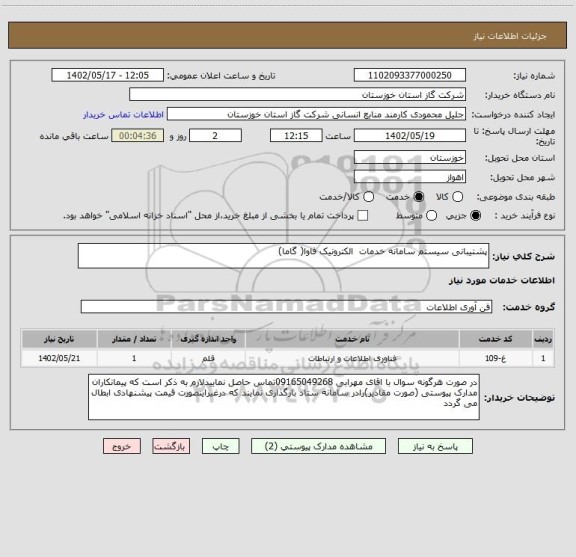 استعلام پشتیبانی سیستم سامانه خدمات  الکترونیک فاوا( گاما)