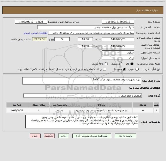 استعلام تهیه تجهیزات برای مجازی سازی مرکز BAOC