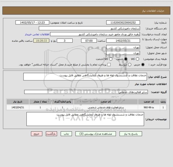 استعلام خدمات نظافت و شستشوی لوله ها و ظروف آزمایشگاهی مطابق فایل پیوست