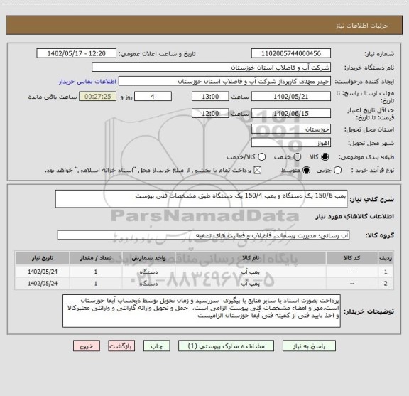 استعلام پمپ 150/6 یک دستگاه و پمپ 150/4 یک دستگاه طبق مشخصات فنی پیوست