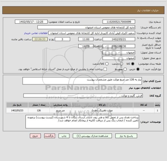 استعلام نیاز به 126 متر مربع موکت طبق مشخصات پیوست