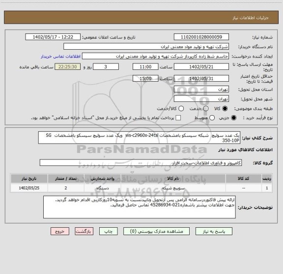 استعلام یک عدد سوئیچ  شبکه سیسکو بامشخصات ws-c2960x-24tsl  ویک عدد سوئیچ سیسکو بامشخصات  SG 350-10P