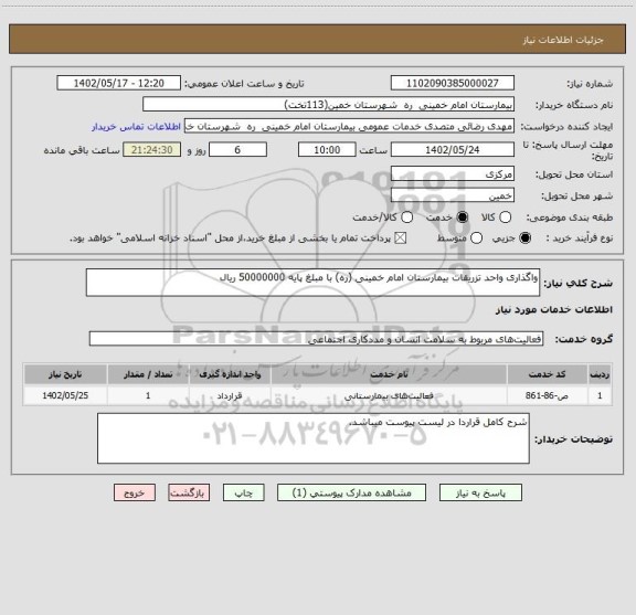 استعلام واگذاری واحد تزریقات بیمارستان امام خمینی (ره) با مبلغ پایه 50000000 ریال