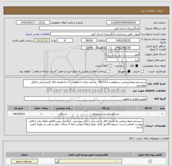 استعلام سیستم ضبط و پخش رستمومنت RX-V3.2  ساخت ایران با متعلقات آن به همراه اتاق کنترل برابر با فایل پیوستی