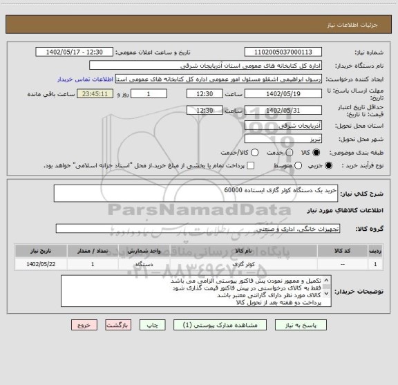 استعلام خرید یک دستگاه کولر گازی ایستاده 60000