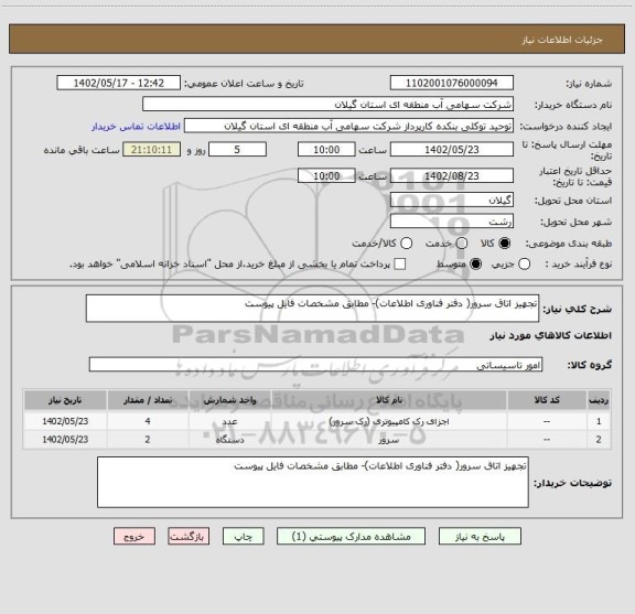 استعلام تجهیز اتاق سرور( دفتر فناوری اطلاعات)- مطابق مشخصات فایل پیوست