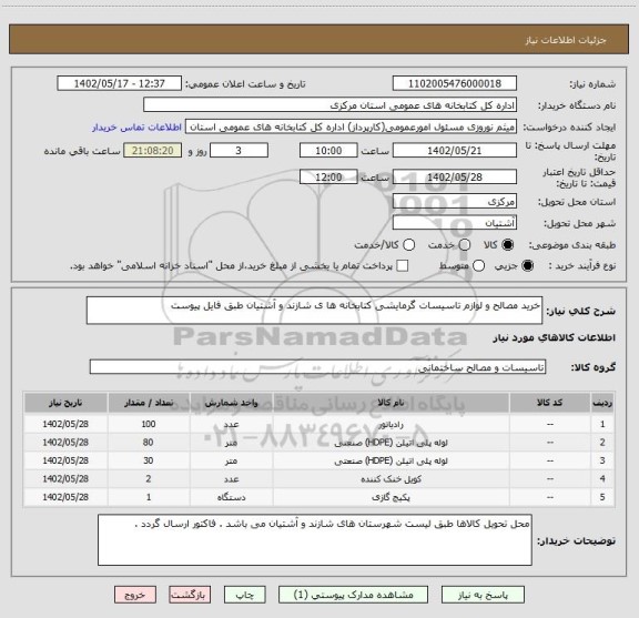 استعلام خرید مصالح و لوازم تاسیسات گرمایشی کتابخانه ها ی شازند و آشتیان طبق فایل پیوست