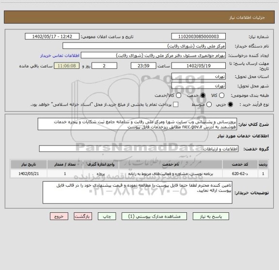 استعلام بروزرسانی و پشتیبانی وب سایت شورا ومرکز ملی رقابت و سامانه جامع ثبت شکایات و پنجره خدمات هوشمند به آدرس nicc.gov.ir مطابق ریزخدمات فایل پیوست