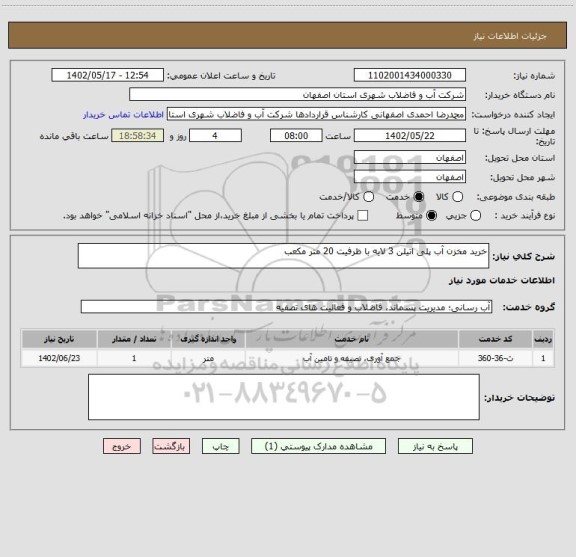 استعلام خرید مخزن آب پلی اتیلن 3 لایه با ظرفیت 20 متر مکعب