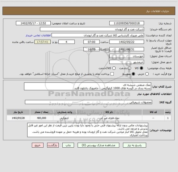 استعلام نمک صنعتی شیشه ای
بسته بندی در کیسه های 1000 کیلوگرمی - جامبوبک بانایلون 8بند