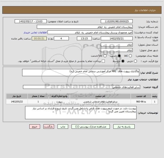 استعلام واگذاری ریپورت های MRI مرکز آموزشی درمانی امام خمینی (ره)
