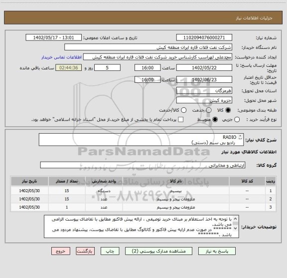 استعلام RADIO
 رادیو بی سیم (دستی)
با توجه به اخذ استعلام بر مبنای خرید توصیفی ، ارائه پیش فاکتور مطابق با تقاضای پیوست الزامی می باشد.