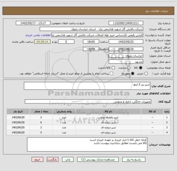 استعلام شیر زیر 2 اینچ